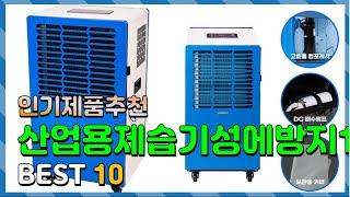 산업용제습기성에방지100l Top10!! 요즘 인기있는 산업용제습기성에방지100l 구매 가격 평점 후기 비교 총정리!!