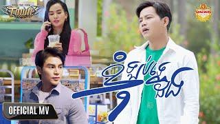 ខ្ញុំឡប់ទេដឹង -ណារិន - Narin - Official Music Video