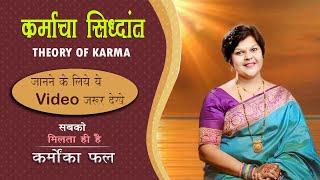 कर्म आणि कर्मफळ।कर्माचा सिध्दांत|कर्माची गती।Karmic Account|Law of Karma in Marathi|@vaidyasanjyot