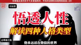 一个能让你与同龄人彻底拉开差距的人性思维，人格类型四种表现