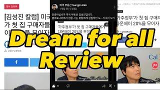 미국 첫 집 구매자 지원프로그램 리뷰 총 정리! (Dream for all review)