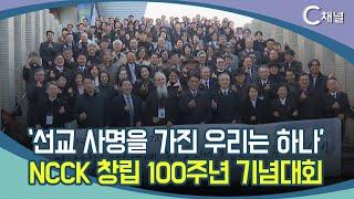 [C채널 리포트] '선교 사명을 가진 우리는 하나'  NCCK 창립 100주년 기념대회