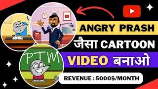 Angry prash Jaisa Video kaise banaye || Cartoon video kaise banaye