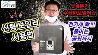 신형 수상한보일러 4분기 사용법^^전기세 확 줄이는 꿀팁까지~