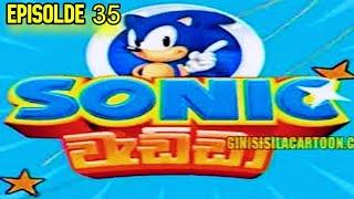 Sonic වැඩ්ඩා | Sinhala Cartoon | Episode 35