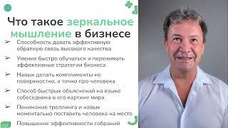 ЗЕРКАЛЬНОЕ МЫШЛЕНИЕ в бизнесе для осознанной обратной связи и быстрого развития сотрудников