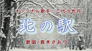 北の駅（三代沙也可さん）唄/真木さおり