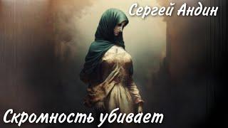 Скромность убивает - Сергей Андин (Панч)