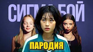 Песня Клип ИГРОК 067 (КАН СЭ БЁК) ИГРА В КАЛЬМАРА Betsy Мария Янковская Сигма Бой ПАРОДИЯ Squid Game