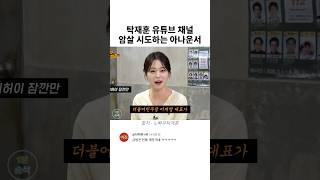 탁재훈 유튜브 채널 암살 시도하는 아나운서