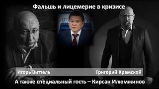 Виттель и Крамской. Фальшь и лицемерие в кризисе.