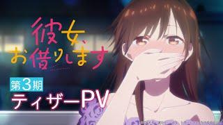 TVアニメ『彼女、お借りします』第3期ティザーPV 【2023年7月放送！】
