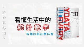 一次看懂小數據: MIT經濟學家帶你搞懂生活中的統計數字, 聰明做決定 | 心得導讀｜  -  ̗̀ 超任性導讀   ̖́-︎︎