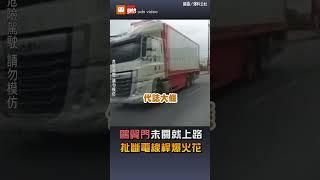 【社會】大貨車「鷗翼門」未關就上路 扯斷電線桿爆火花