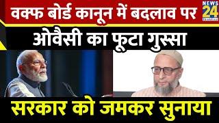 Asaduddin Owaisi on Waqf Board: वक्फ बोर्ड कानून में बदलाव पर ओवैसी का फूटा गुस्सा | News24