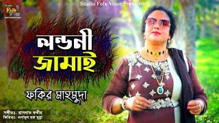 Londoni Jamai- Fokir Mahmuda | লন্ডনী জামাই-ফকির মাহমুদা | New Sylhety Song 2021| ভাবি ভাইরে কইওচাই