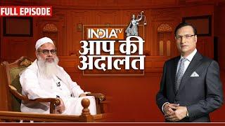 Mahmood Madani in Aap Ki Adalat: रजत शर्मा के सवालों के कठघरे में Mahmood Madani ? | Rajat Sharma