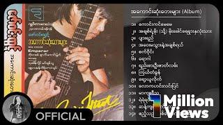 ဇော်ဝင်းထွဋ် - အကောင်းဆုံးတေးများ (Album Combilation)