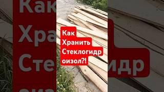 Как Хранить Стеклогидроизол?! #строительсводома #стройка #самостройщик