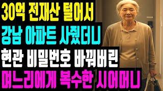 전재산 탈탈 털어 30억 아파트 사준 시어머니는 현관 비밀번호 바꿔버린 며느리에게 오히려 구박을 당하는데…