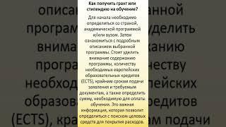 Как Получить Грант Или Стипендию На Обучение
