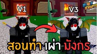 Blox Fruits :  วิธีทำเผ่ามังกร v1 v2 v3 ภายใน 3 นาที!!