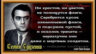 Надпись на камне, Семён  Гудзенко ,Стихотворения о войне  читает Павел Беседин