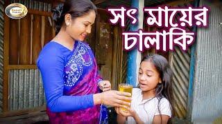 সৎ মায়ের চালাকি | Sot Mayer Chalaki | জীবন বদলে দেয়া শর্টফিল্ম | অনুধাবন | সৎ মা চালাকি