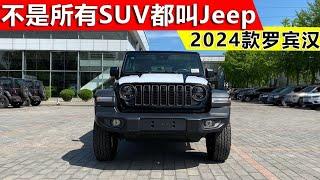 不是所有的SUV都叫Jeep，硬派越野爱好的终极向往，牧马人罗宾汉