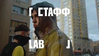 СТАФФ LAB