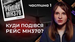 ЗАГАДКОВЕ ЗНИКНЕННЯ РЕЙСУ MH370 ЧАСТИНА 1 | Літак просто зник з лиця землі | Трукрайм