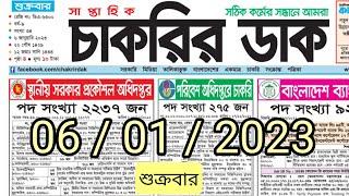 saptahik chakrir khobor 06 January 2023 || সাপ্তাহিক চাকরির খবর || চাকরির খবর || jobs news today