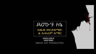 ደሙን ለኔ     አዜብ ወርቃልማሁ & ኤፍሬም አማር