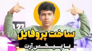 آموزش ساخت عکس پروفایل با برنامه پیکس آرت