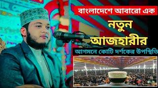 বাংলাদেশে আবারো এক নতুন আজহারীর আগমনে।কোটি দর্শকের উপস্থিতি।