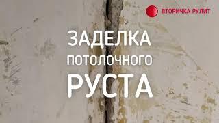 ЗАДЕЛКА ПОТОЛОЧНОГО РУСТА