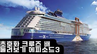 Celebrity Edge Full Ship Tour EP.3 | 초호화 크루즈  셀러브리티 선사의 엣지호 가이드 에피소드3