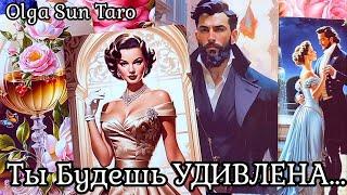 Загаданный Мужчина... Ты его ГЛАЗАМИ?! Что ДУМАЕТ о Вас?!  Таро