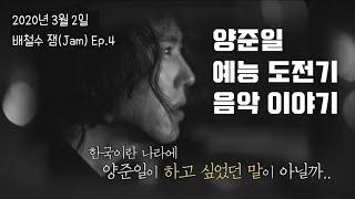 양준일의 예능 도전기 & 음악 이야기 (Yang Joon-il, JIY) Music Story 1080p