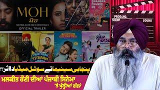 Punjabi Cinema Tay Social Media Da Asar | Malkeet  Rauni | 2nd International Punjabi Conference