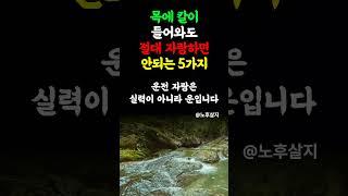 아무리 친해도 자랑하지 말아야 하는 5가지  #노후 #노후행복 #노후건강 #인생조언 #인생명언