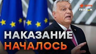 Это НАЧАЛОСЬ! ЕС ПЕРЕНОСИТ встречи ВЫСОКОГО УРОВНЯ из Будапешта