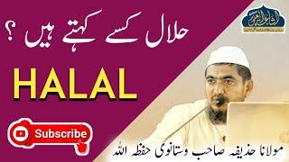 HALAL KISE KEHTE HEN | MAULANA HUZAIFA SAHAB VASTANWI | ISHAATUL ULOOM ONLINE #SHORT 17