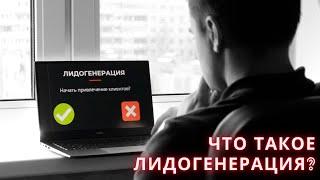 Лидогенерация | Привлечение лидов - что это такое и как выбрать канал