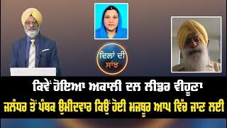 ਜਲੰਧਰ ਤੋਂ ਪੰਥਕ ਉਮੀਦਵਾਰ ਕਿਉਂ ਹੋਈ ਮਜਬੂਰ ਆਪ ਵਿੱਚ ਜਾਣ ਲਈ || Dillan Di Saanjh || Sanjha tv |