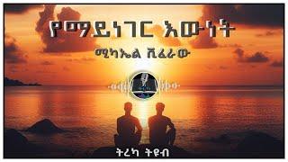 ትረካ ፡ የማይነገር እውነት - ሚካኤል ሺፈራው - Amharic Audiobook - Ethiopia 2024