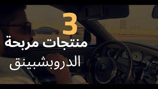 ٣ منتجات مربحة للبيع | الدروبشبينق | عبدالله الفوزان