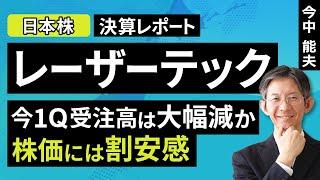 【日本株】レーザーテック：今1Q受注高は大幅減か、株価には割安感【決算レポート】（今中 能夫）【楽天証券 トウシル】