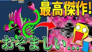 【閲覧注意】モンクリ史上最もおぞましい、最高傑作のモンスターを作り出しました!!-モンスタークリエイト【モンクリ】