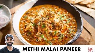 Methi Malai Paneer | Dhaba Style Recipe | ढाबे जैसा स्वादिष्ट मेथी मलाई पनीर | Chef Sanjyot Keer